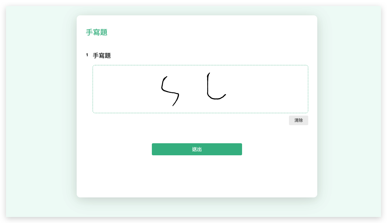 問卷前台的手寫題畫布介面，顯示可供填答者塗寫簽名的畫布與清除按鈕