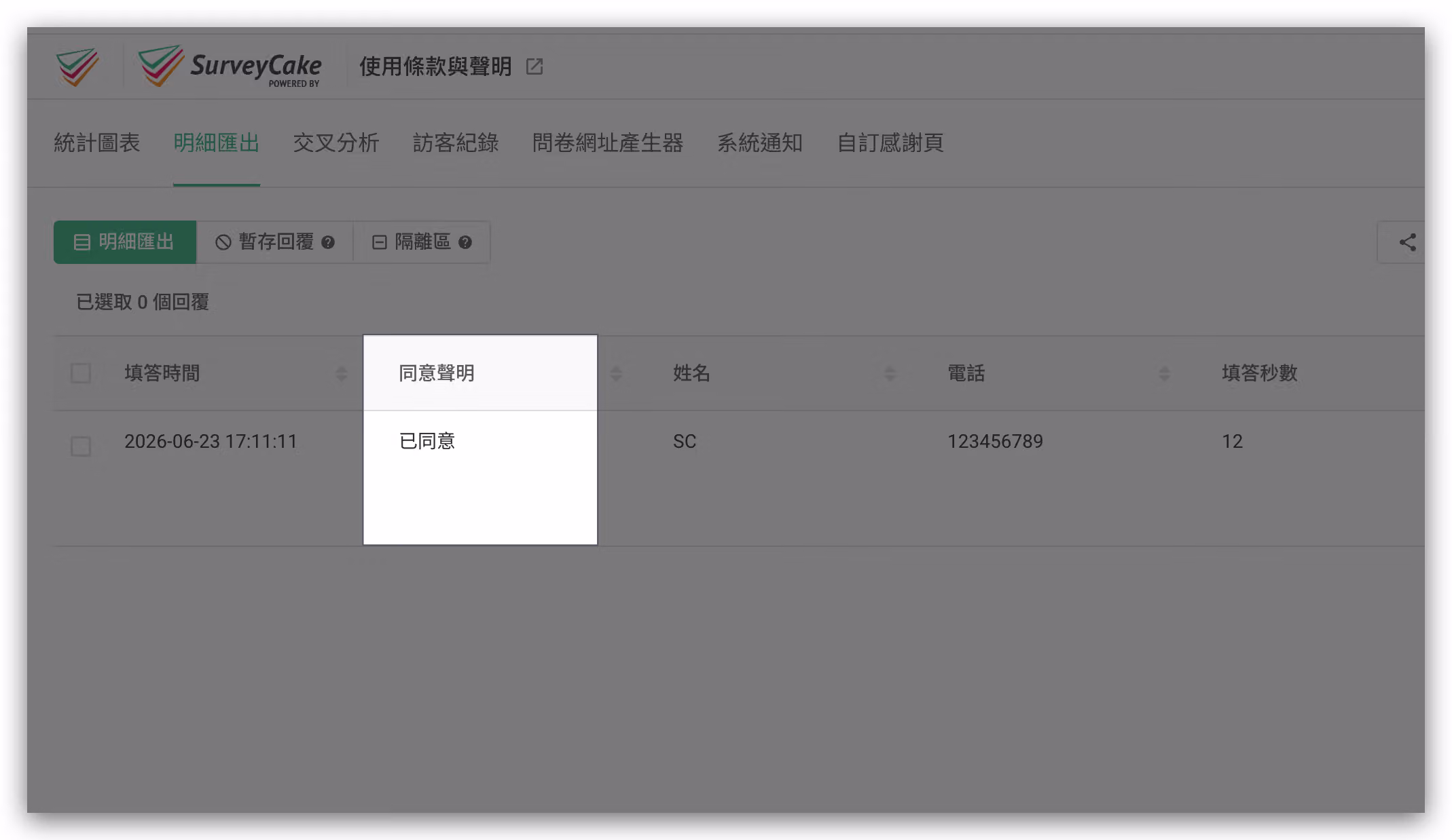 明細匯出資料中自動產生使用條款同意聲明紀錄欄位的畫面