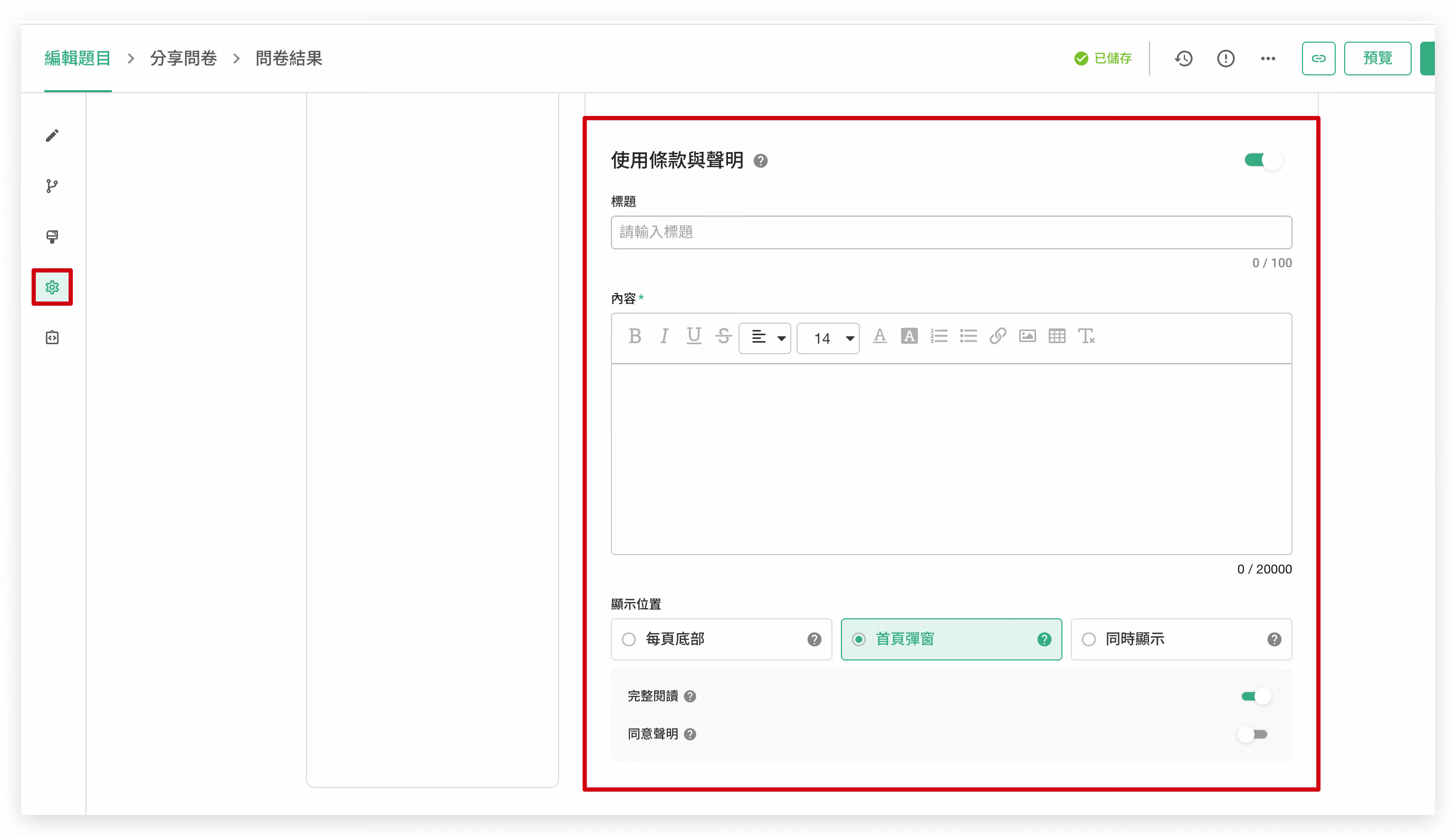 問卷設定頁面中「使用條款與聲明」切換鈕與顯示位置下拉選單的設定畫面