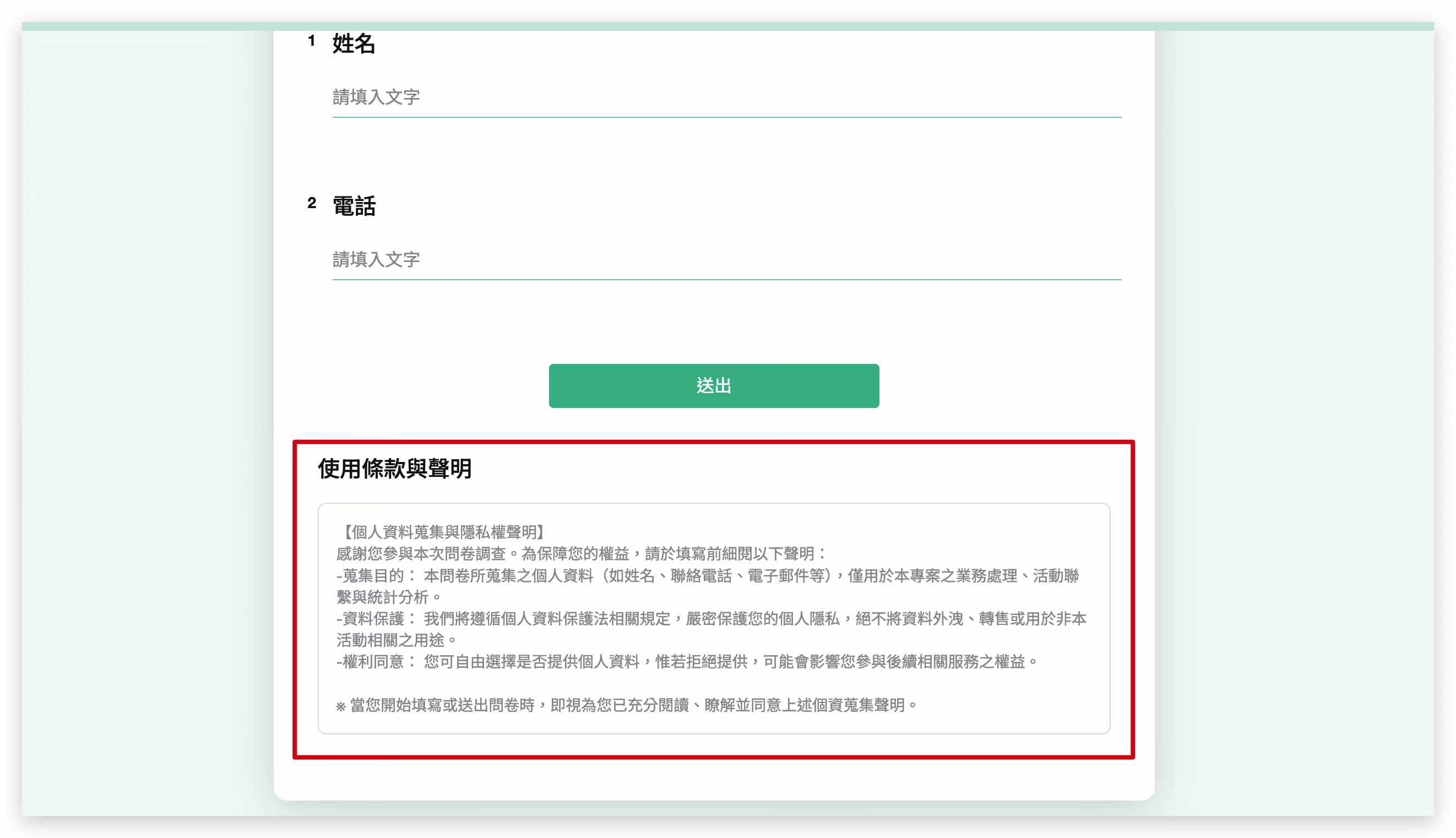 每頁底部顯示樣式,使用條款與聲明文字固定顯示於問卷每一頁最下方
