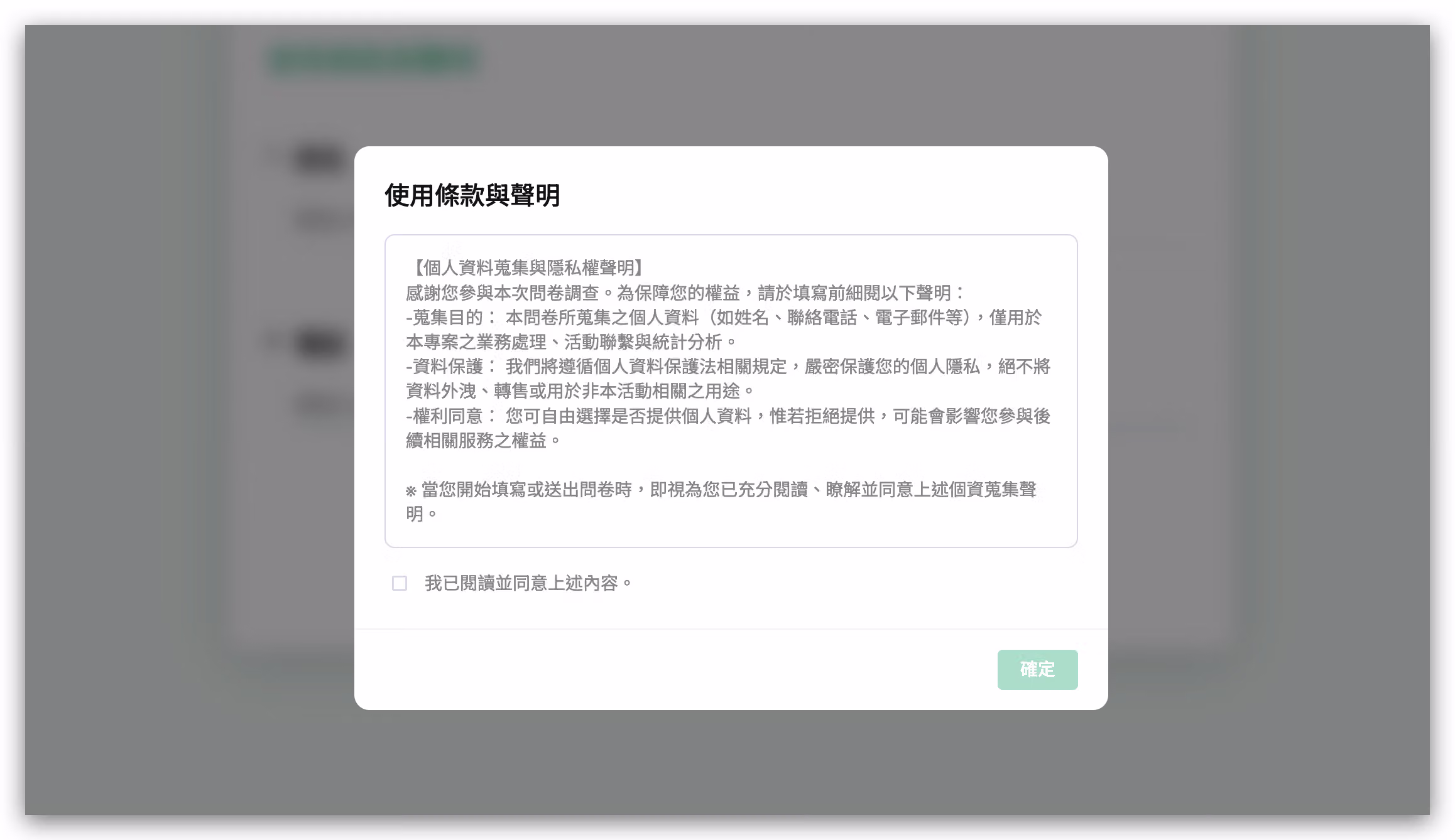 首頁彈窗顯示樣式,填答者進入問卷首頁時彈出使用條款與聲明視窗