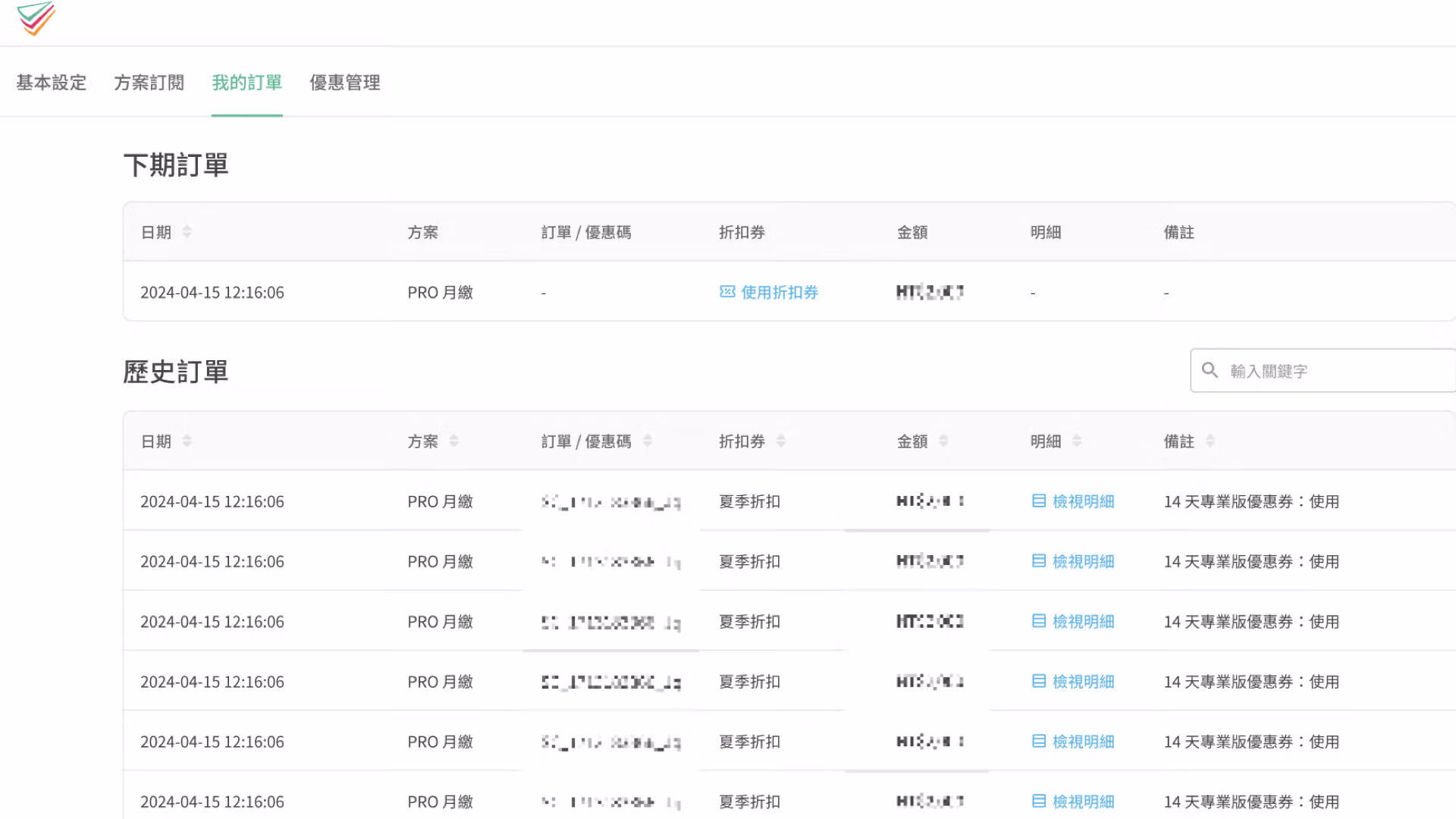 「我的訂單」頁面顯示訂閱與優惠明細，分為兩個區塊呈現