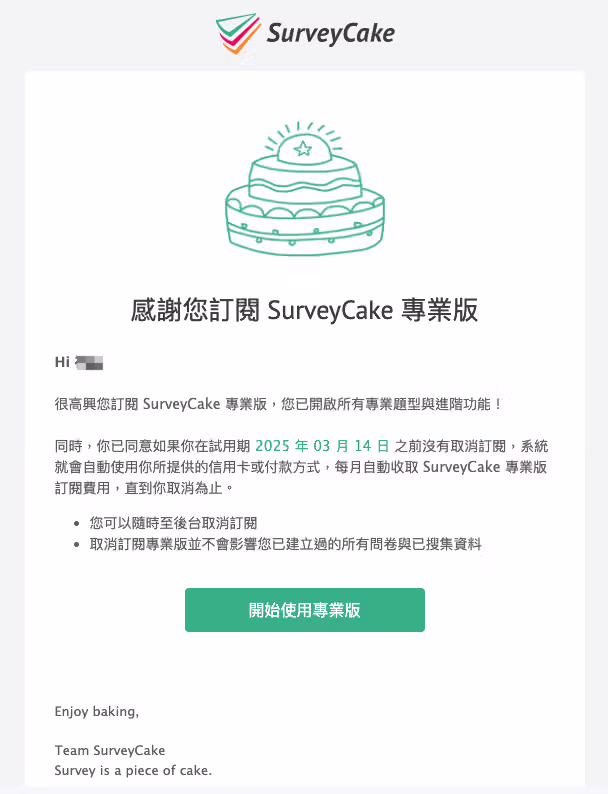 訂閱成功後系統寄送至註冊信箱的訂閱條款與期限提醒信件畫面