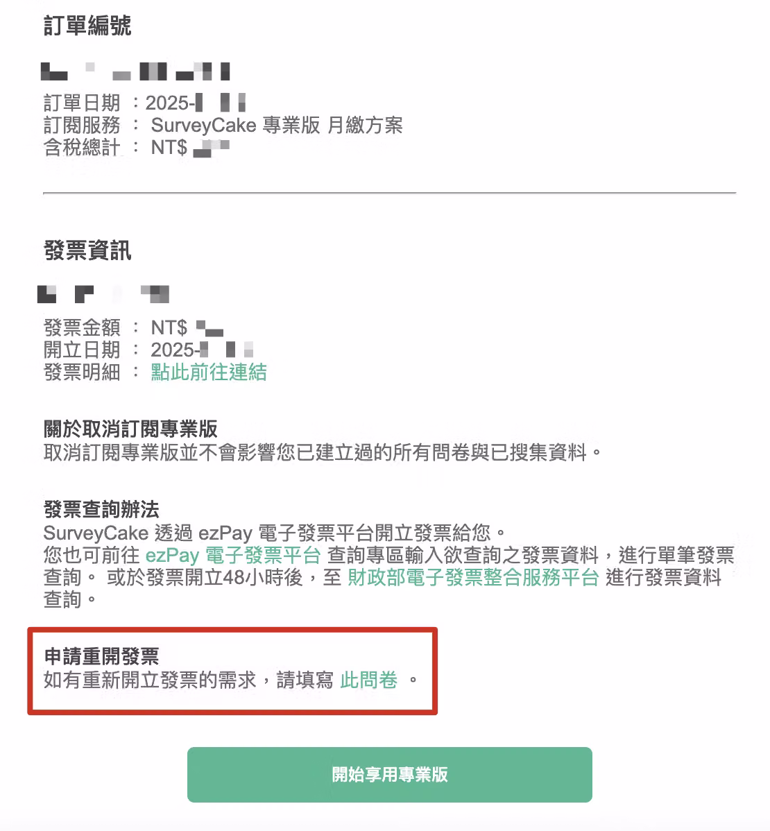 訂閱明細與收據信件中申請重開發票的表單，需填寫作廢發票號碼、公司抬頭與統一編號