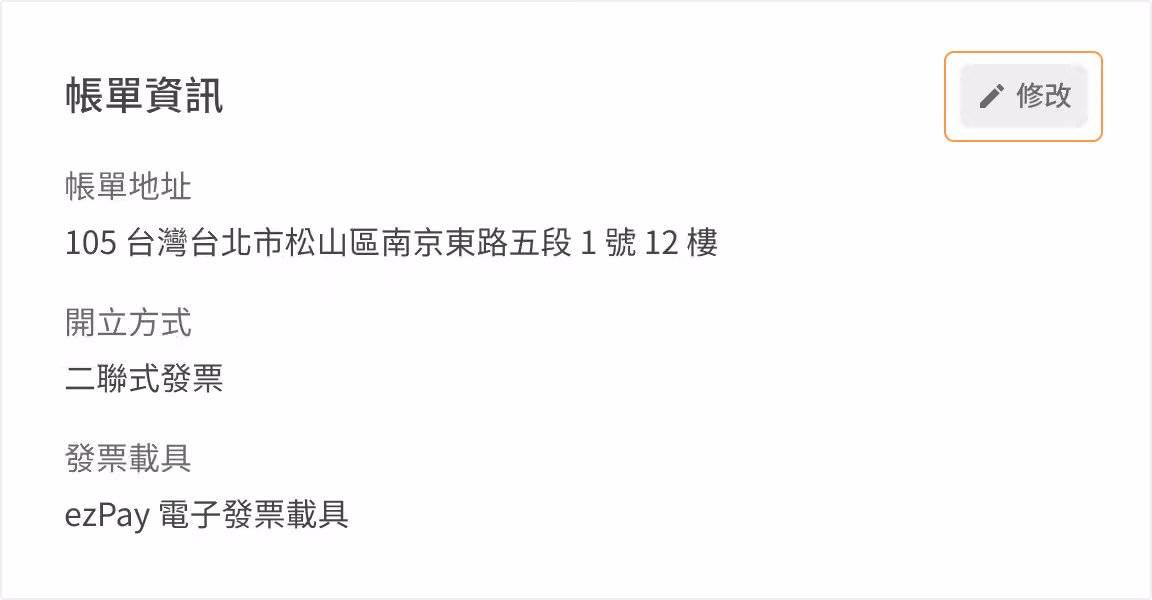 帳戶設定頁面中將發票形式改為三聯式電子發票的設定畫面
