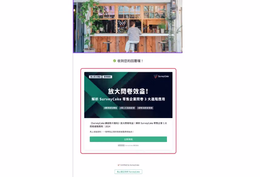 問卷公開結果頁或感謝頁在額度用罄後投放第三方廣告的呈現畫面