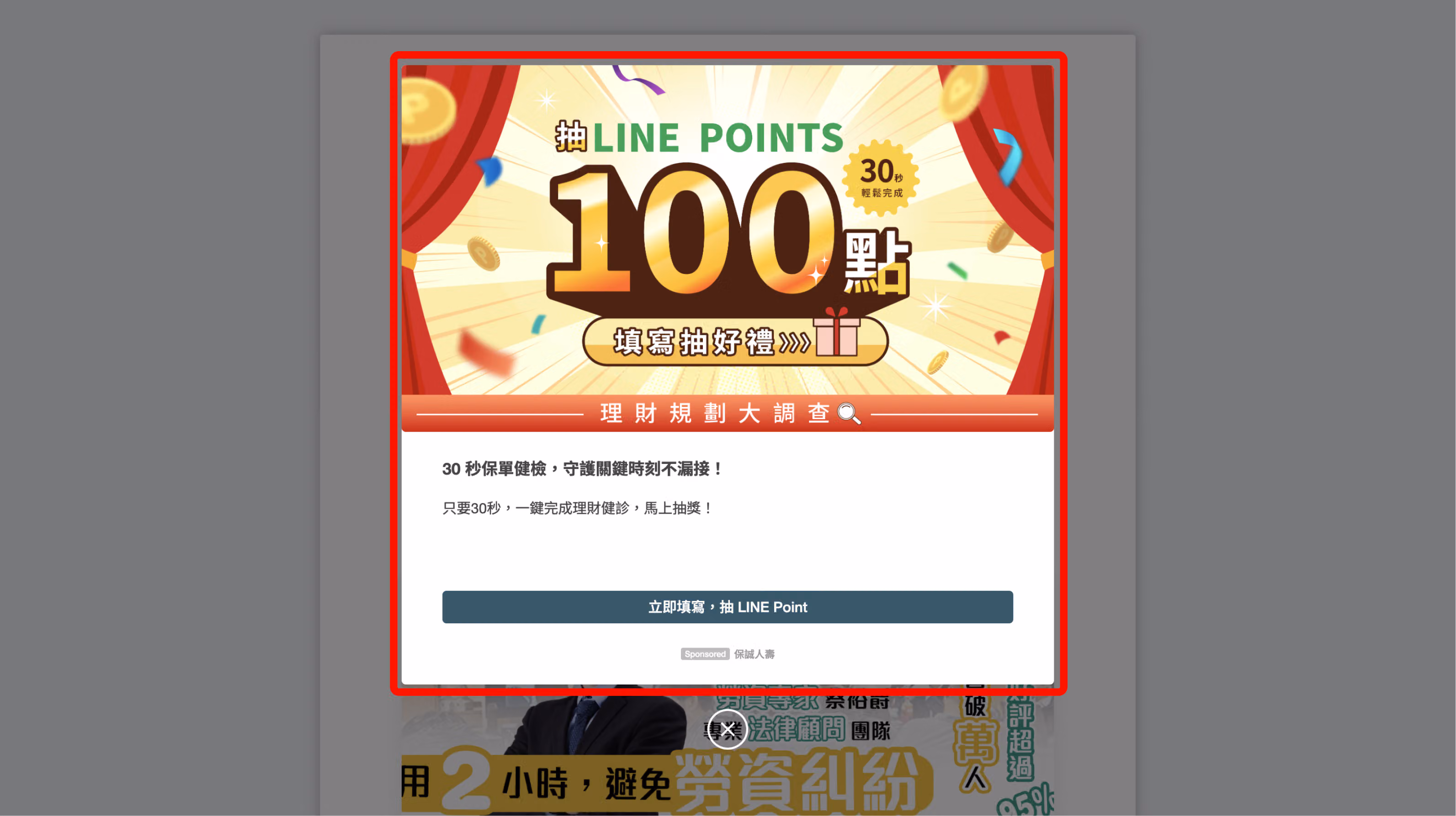 填答者在感謝頁閒置時系統自動投放二次廣告的畫面