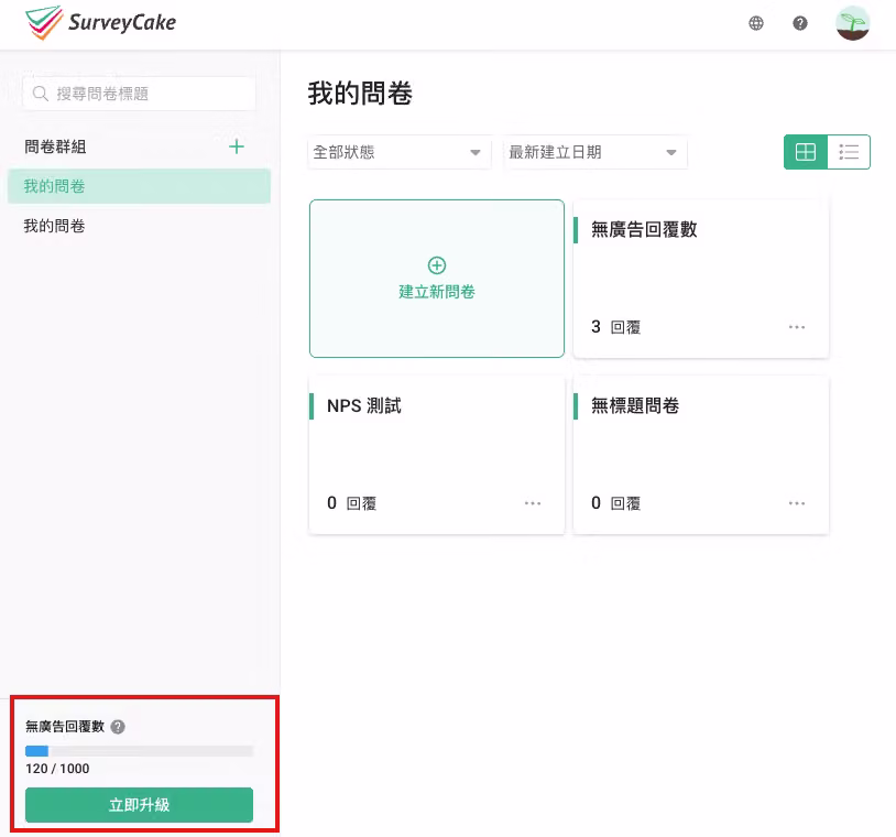 問卷總覽頁面左下角顯示當月無廣告回覆數使用量的畫面