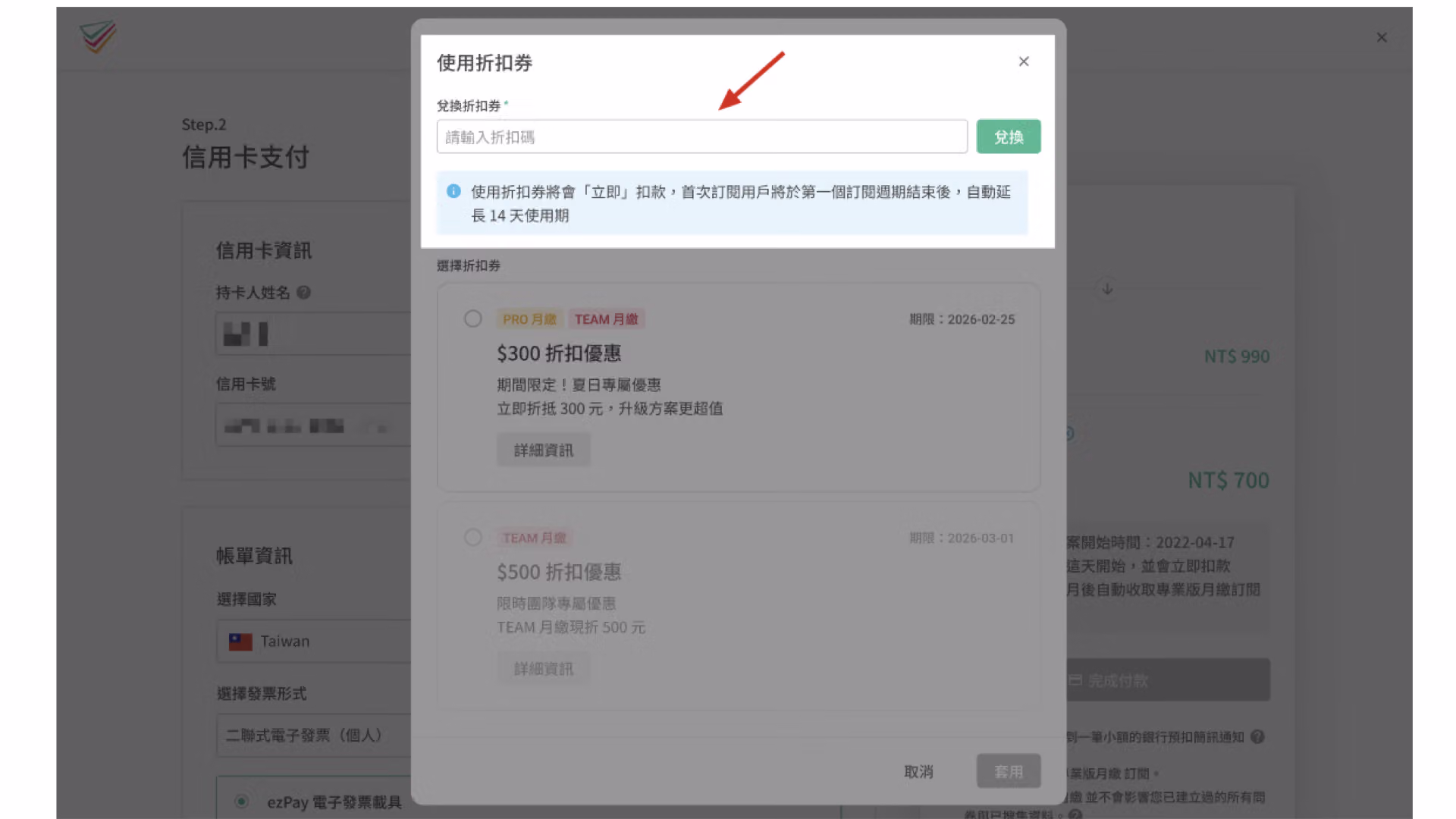 輸入折扣碼並點擊「兌換」按鈕後，成功兌換折扣券的畫面