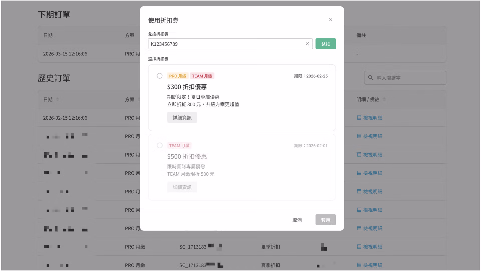 折扣碼成功兌換為折扣券並套用至訂單的畫面