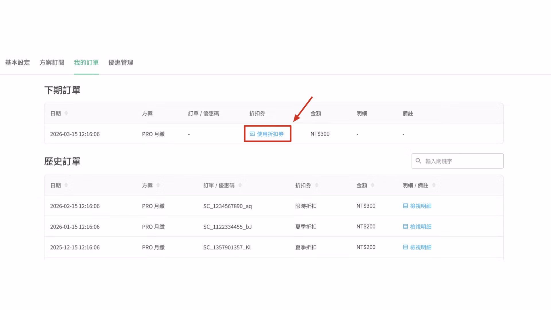 「我的訂單」頁面點擊「使用折扣券」按鈕並輸入折扣碼的畫面