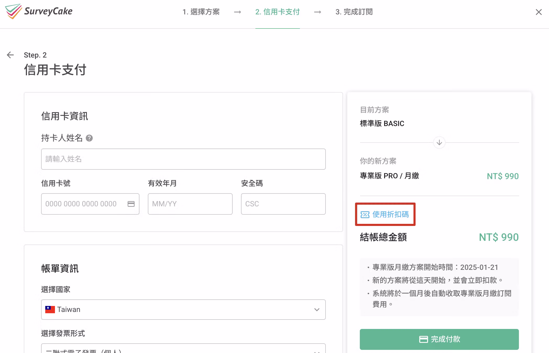 信用卡支付頁點擊「使用折扣券」按鈕，開啟折扣碼輸入欄位的畫面