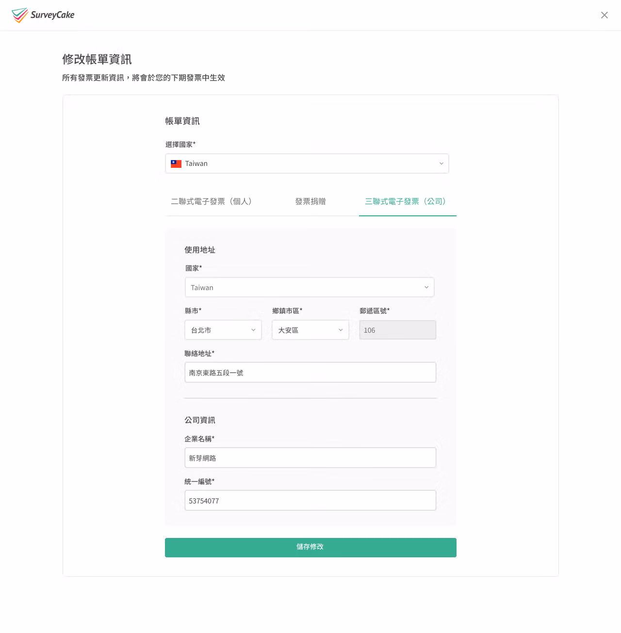 帳單修改頁面，可編輯國家、發票形式、聯絡地址、企業抬頭與統一編號等資訊