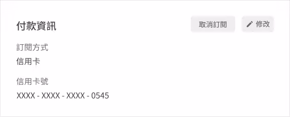 「方案訂閱」頁面中點擊付款資訊旁「修改」按鈕的畫面