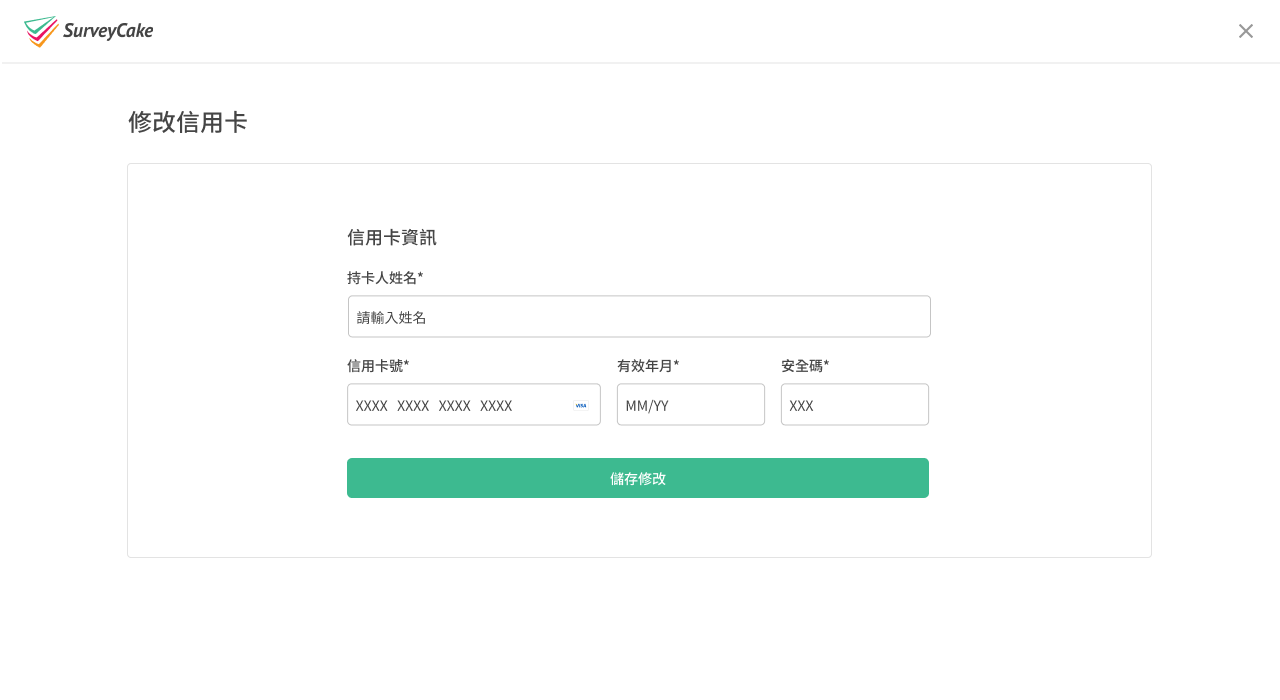 付款資訊修改頁面，可更新信用卡付款資訊的畫面