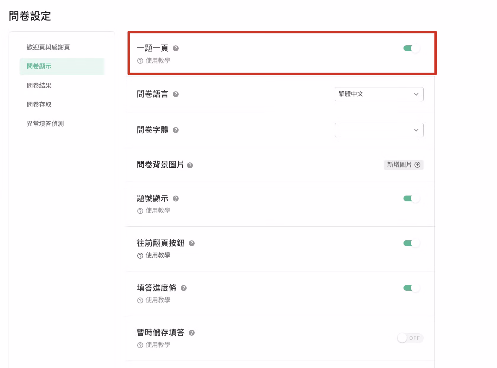 問卷設定「問卷顯示」分頁中開啟「一題一頁」功能的設定畫面