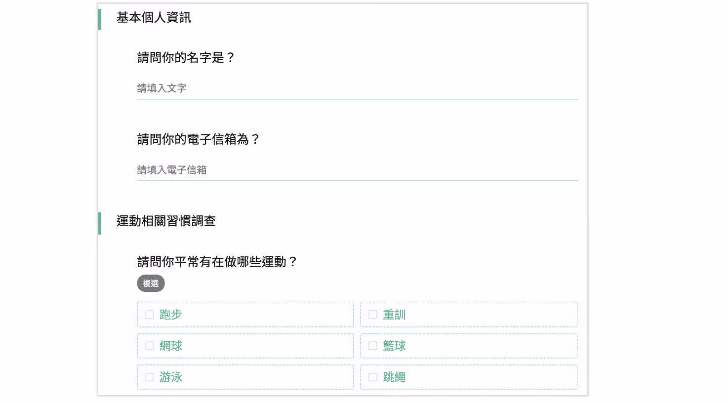 問卷填答畫面中透過「分類標題」清楚呈現題組類型,方便填答者辨識問題分類