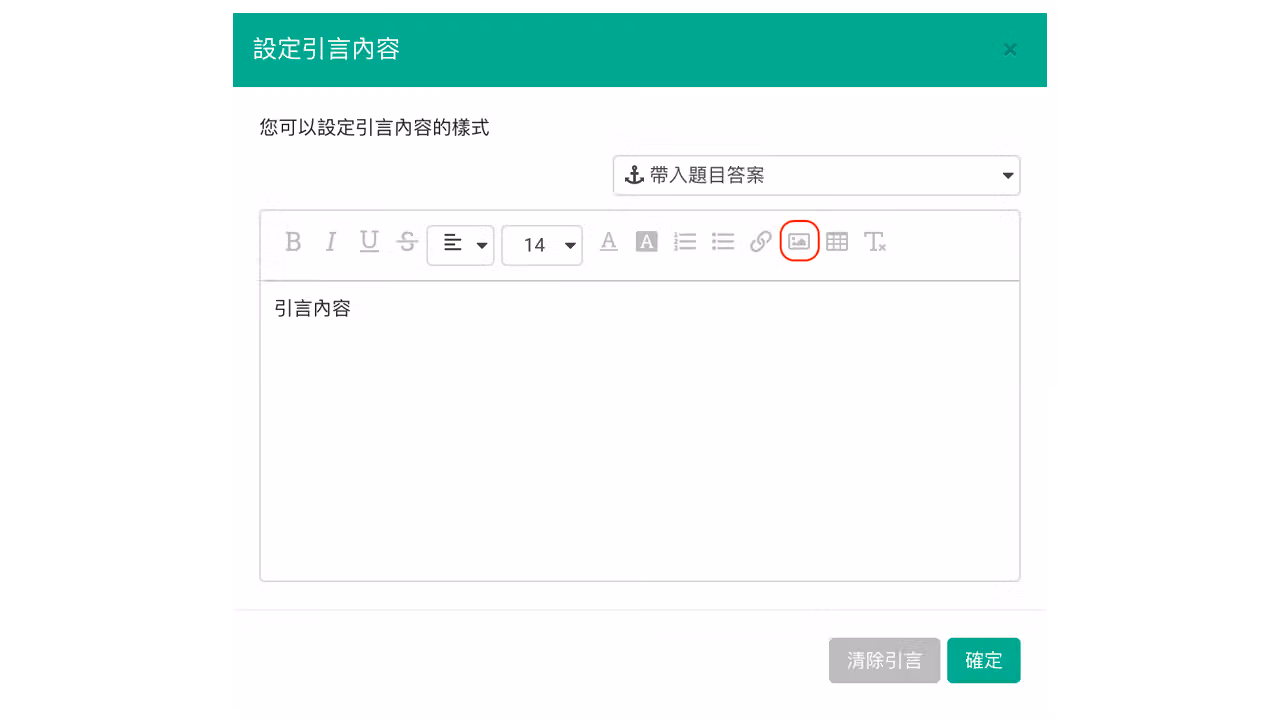 引言內容編輯區塊,可透過貼上圖片網址的方式新增圖片