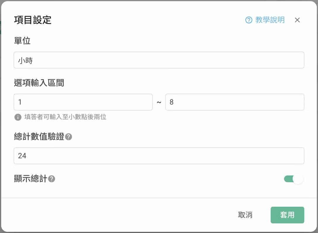 總計題項目設定畫面，設定單位、選項輸入區間、總計數值驗證與顯示總計