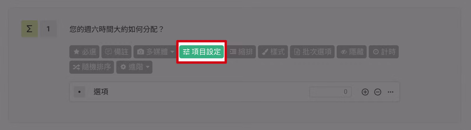 總計題編輯畫面，點擊功能欄中「項目設定」按鈕的操作畫面