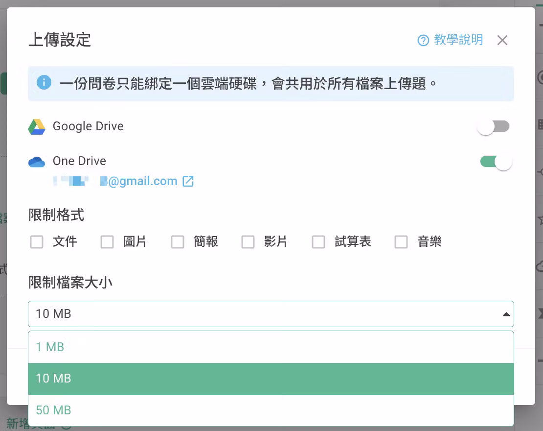 上傳設定中選擇限制上傳檔案大小的畫面