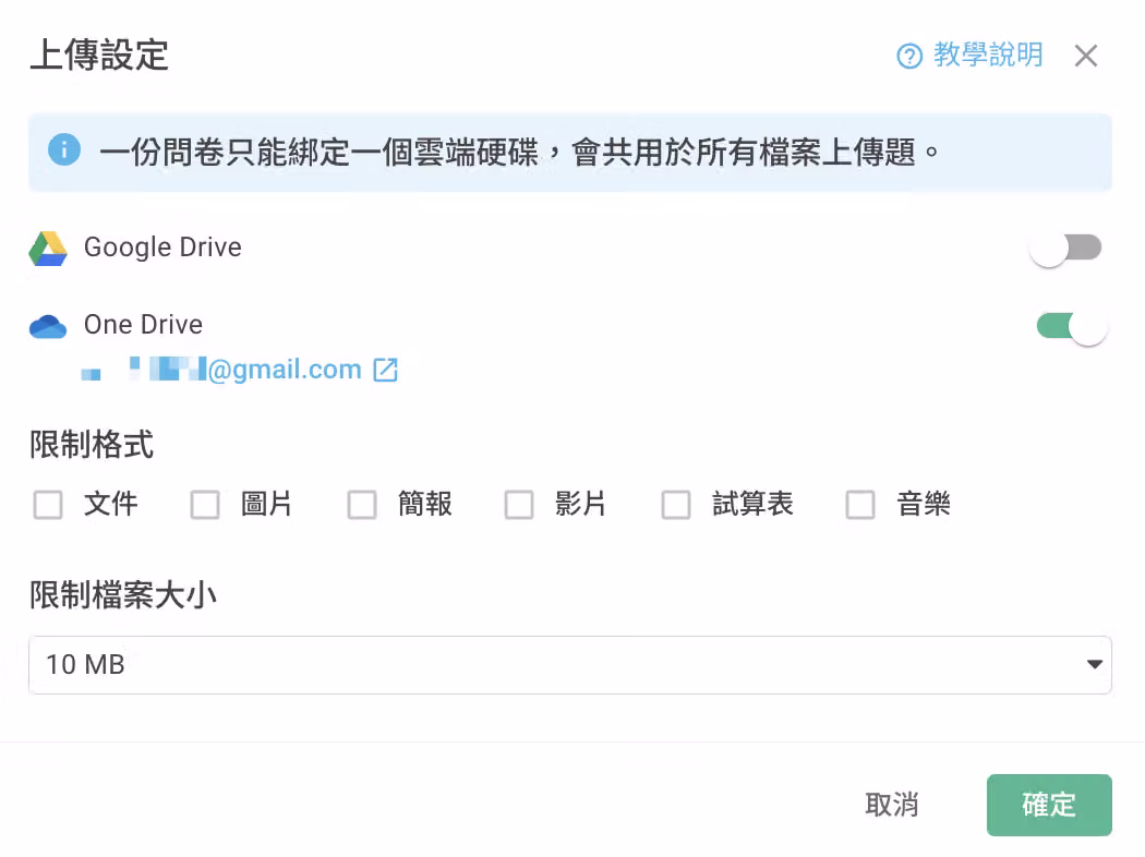 不同問卷可各自綁定不同 Google Drive 或 OneDrive 帳號的設定畫面
