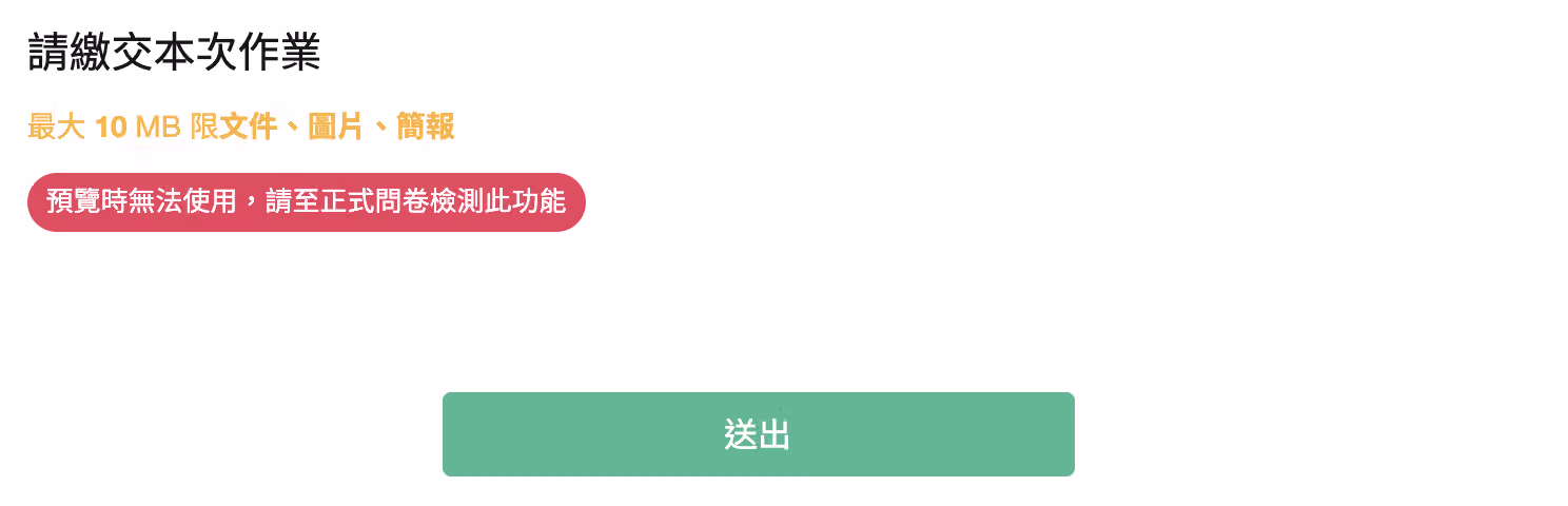 正式問卷頁面中測試檔案上傳題填答功能的畫面