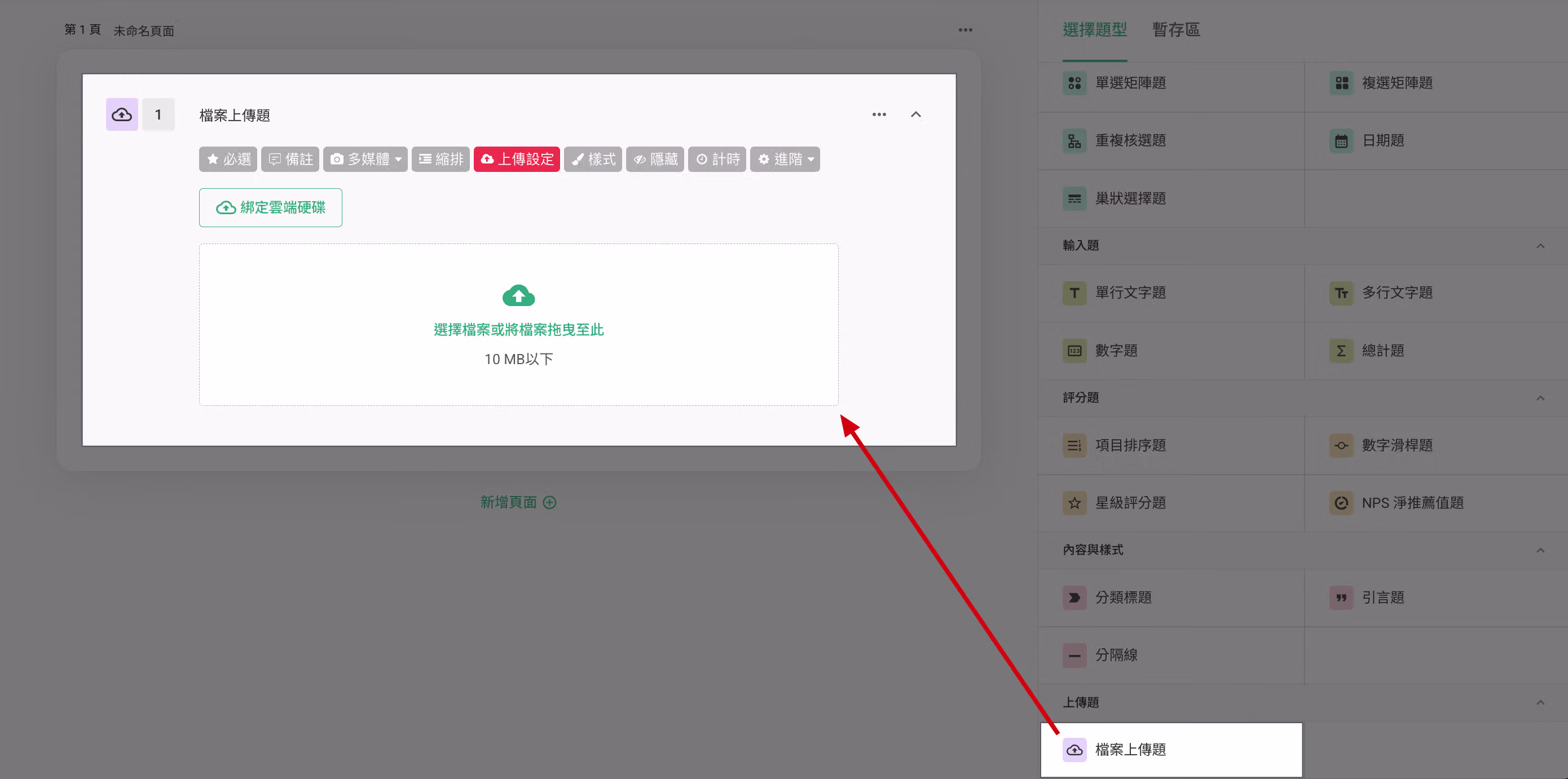 檔案上傳題編輯畫面,點擊功能列中「上傳設定」按鈕的操作畫面