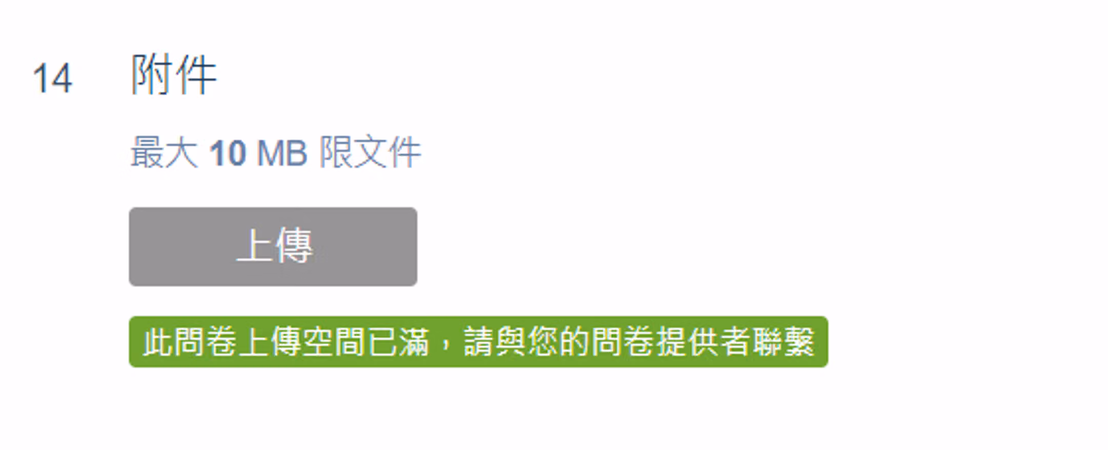 問卷前台顯示「問卷上傳空間已滿」錯誤提示的畫面