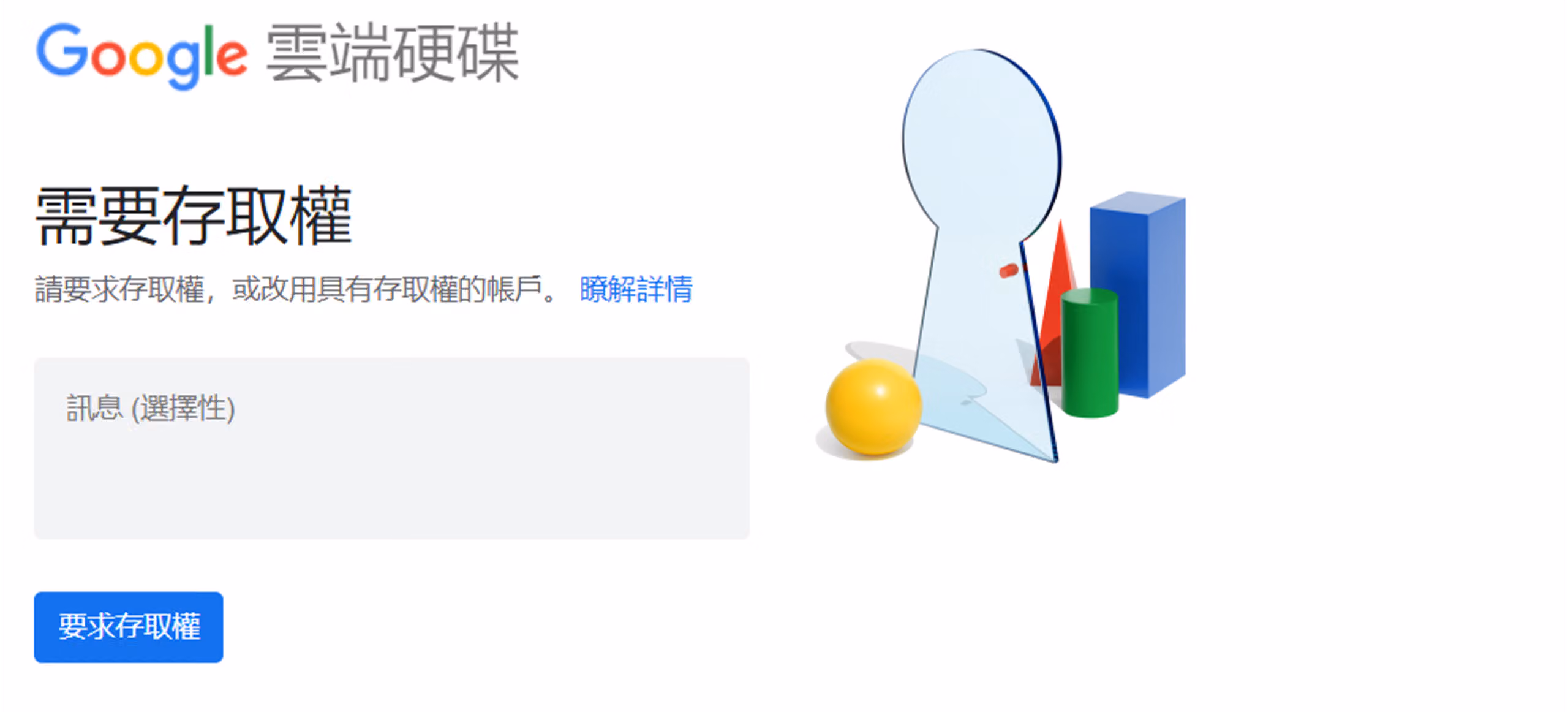 嘗試存取雲端硬碟檔案時,Google 要求存取權限的提示畫面