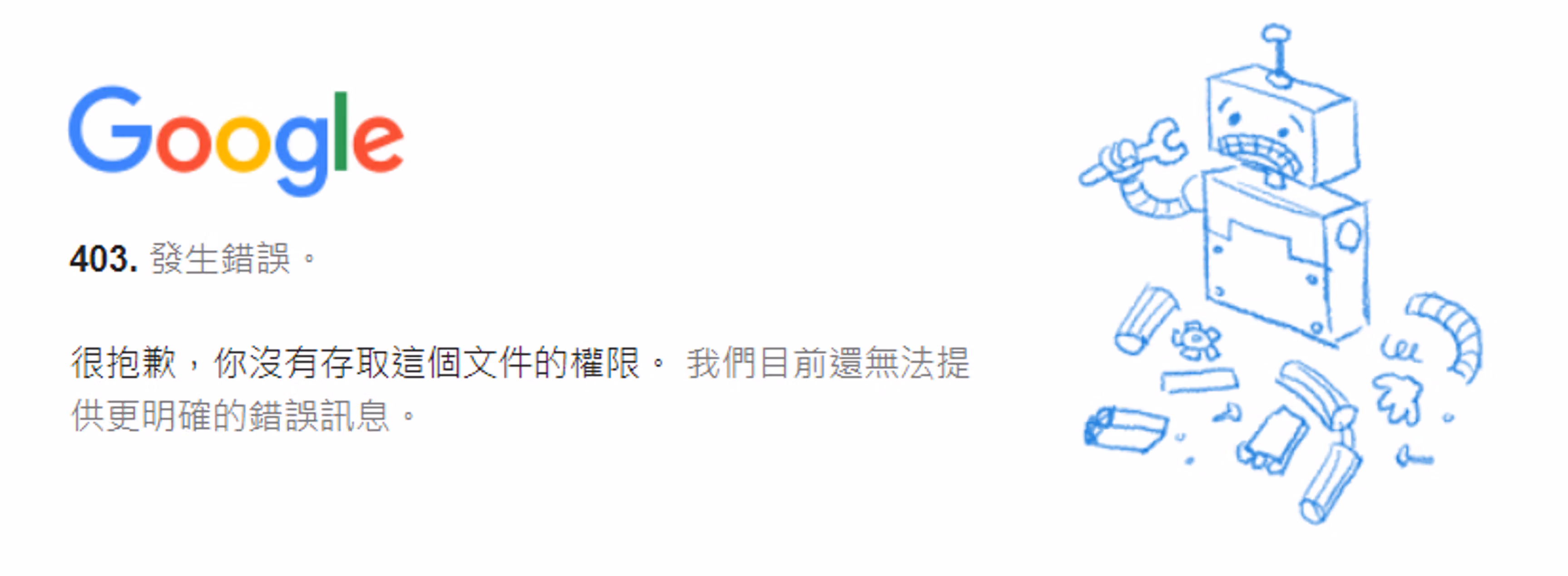 無法下載檔案時,Google 帳號權限不符所顯示的錯誤畫面