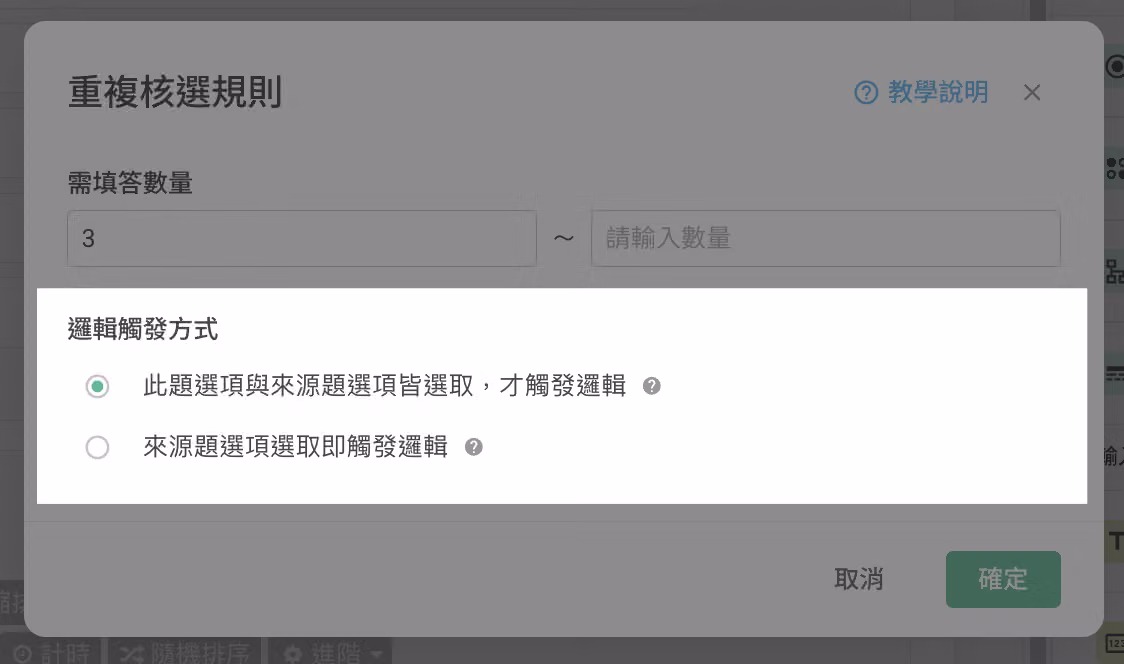 重複核選題中邏輯跳接的兩種觸發規則設定畫面