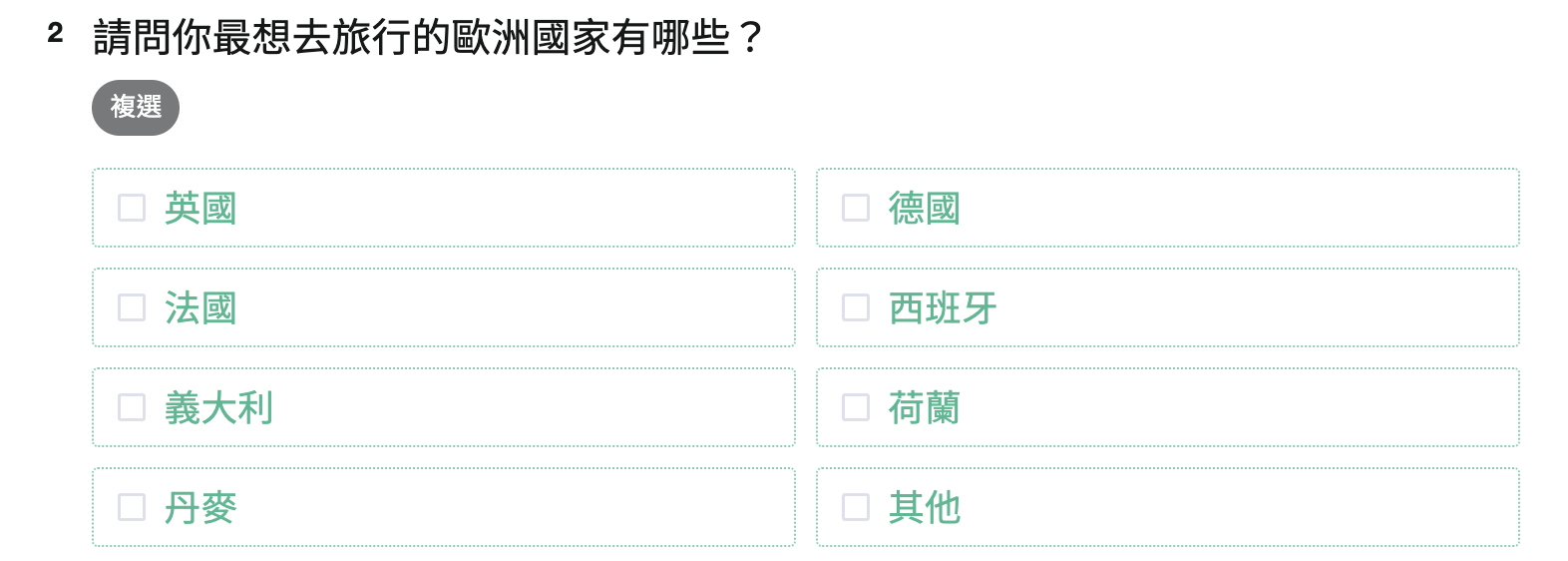 問卷第二題「你最想去旅行的歐洲國家?」的複選題填答畫面