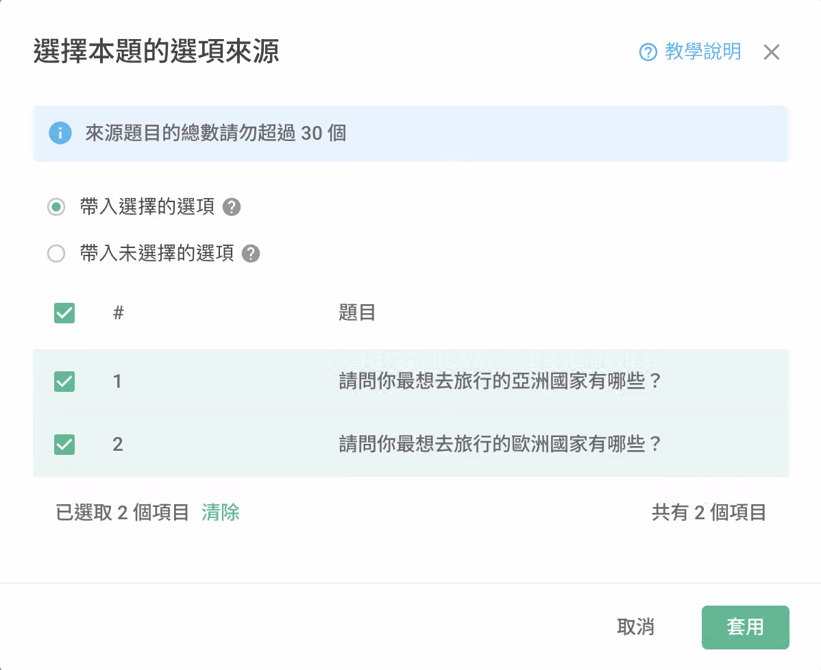 重複核選題設定中「本題選項來源」欄位,選擇帶入前兩題已選或未選的選項