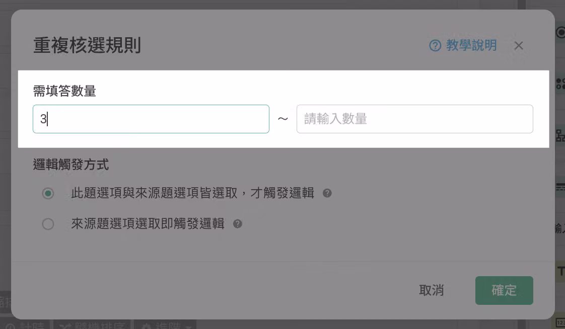 重複核選題設定中「重複核選規則」欄位,設定填答者至少需勾選三個答案