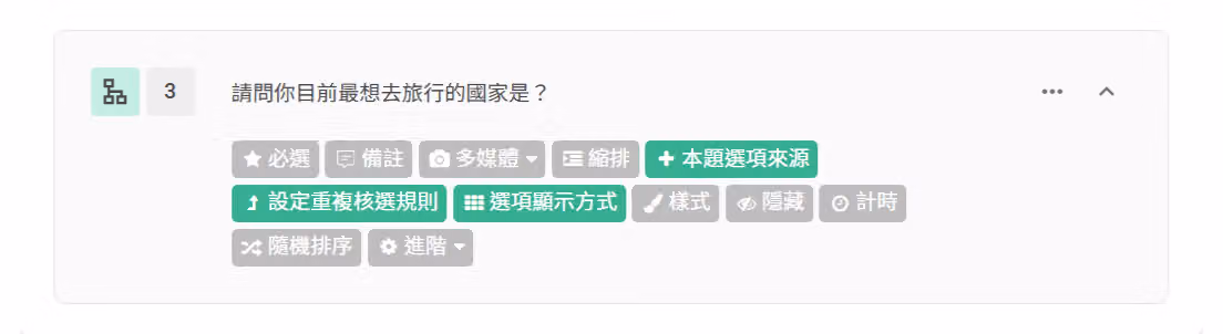 問卷編輯畫面中新增「重複核選題」作為第三題的操作畫面