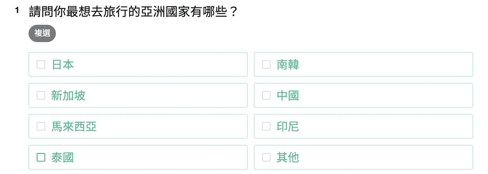 問卷第一題「你最想去旅行的亞洲國家?」的複選題填答畫面