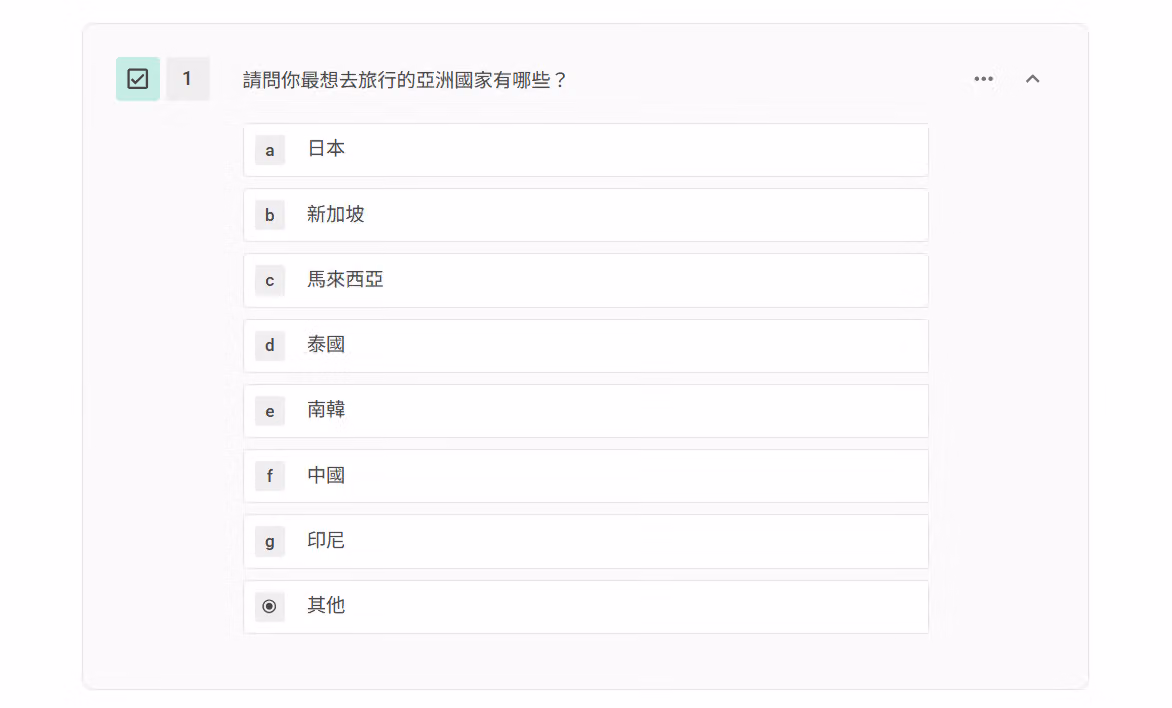 問卷編輯畫面中設定「亞洲國家」複選題選項的畫面