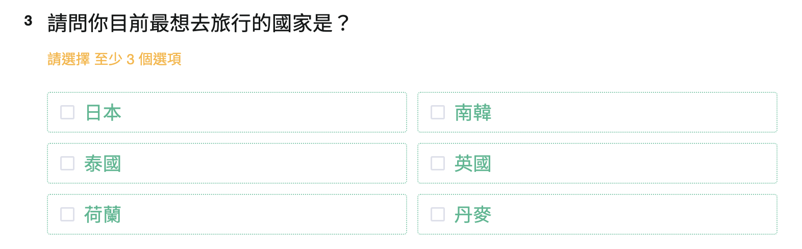 重複核選題自動帶入前兩題已選答案,讓填答者進一步選出最想去的國家