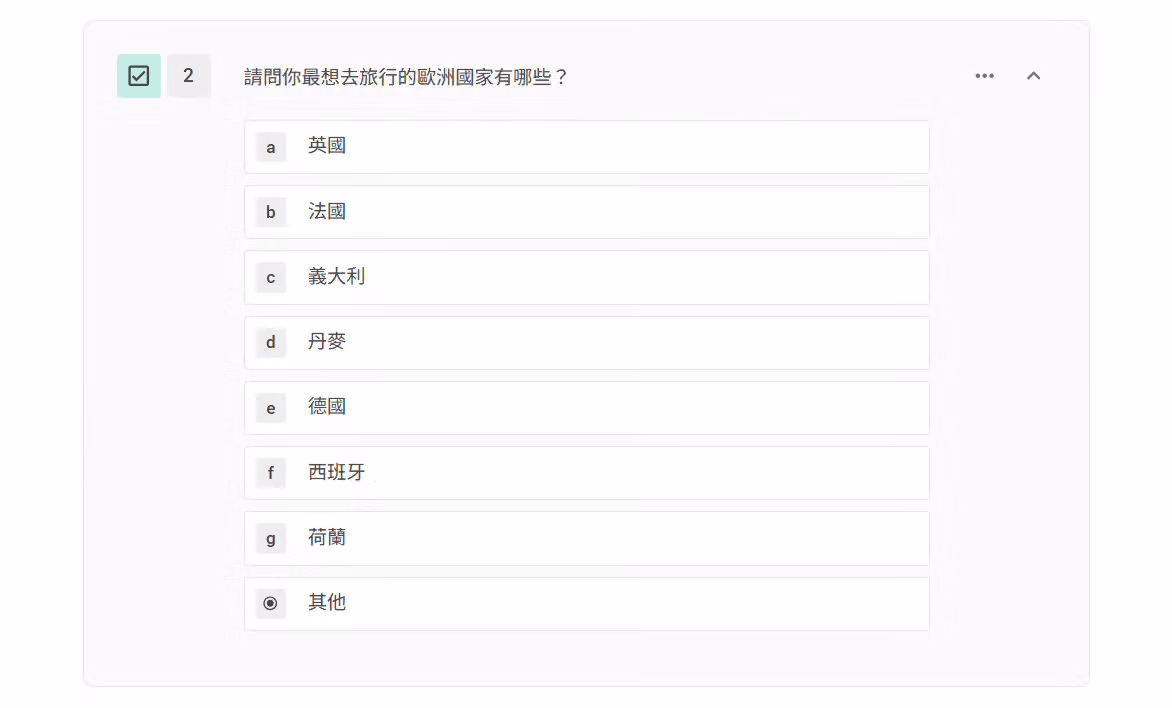 問卷編輯畫面中設定「歐洲國家」複選題選項的畫面