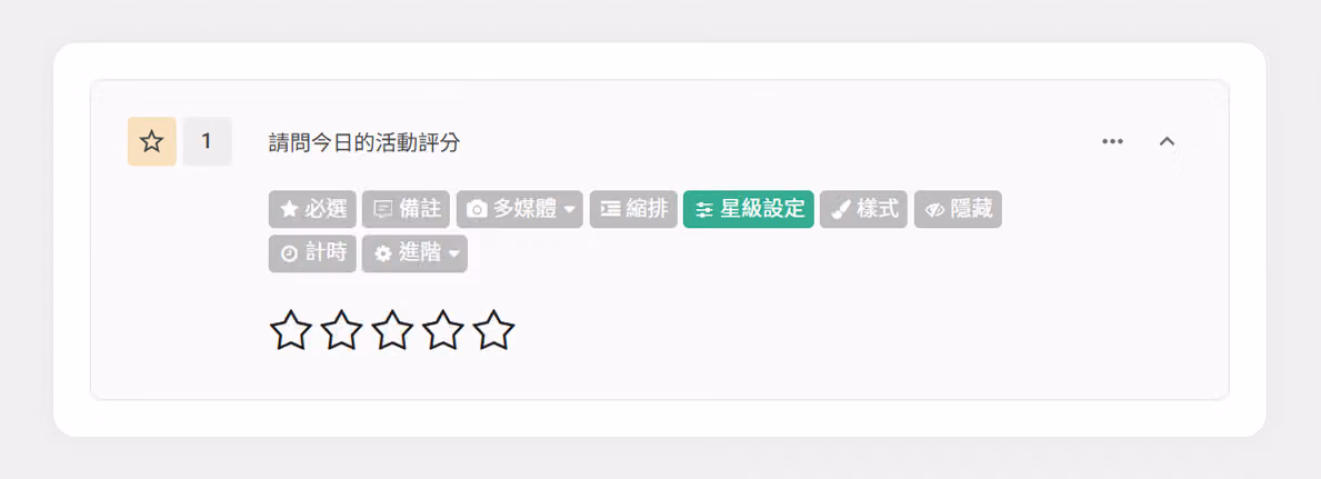 星級評分題型範例,用於調查活動參與者的滿意程度