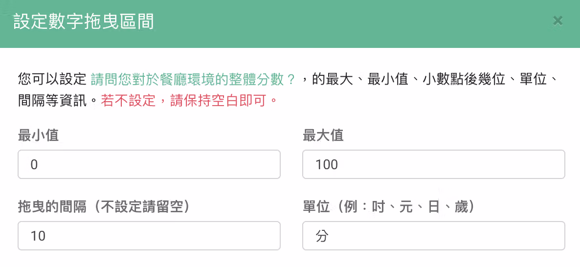 數字區間設定功能,設定拖曳間隔與數值單位的畫面