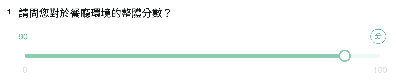 問卷填答畫面中填答者拖曳數字滑桿選擇分數的操作畫面