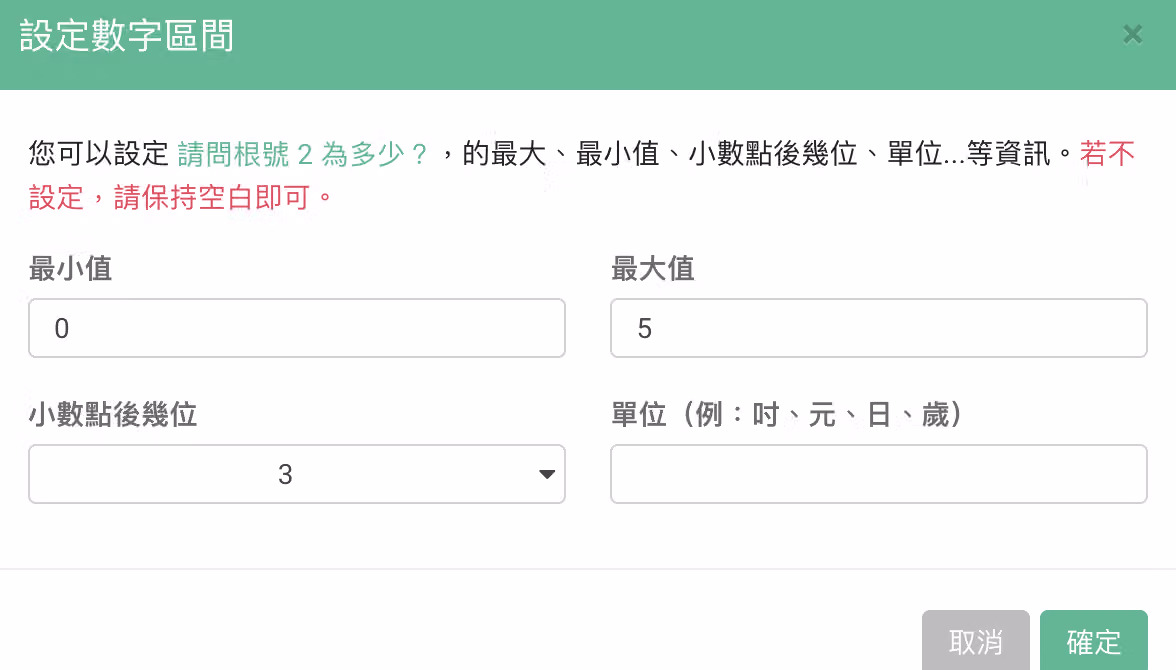 數字題設定中「數字區間」欄位的設定畫面