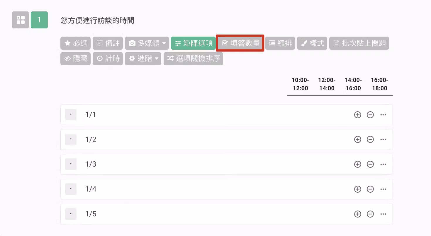 複選矩陣題編輯畫面,點擊功能欄中「填答數量」按鈕的操作畫面