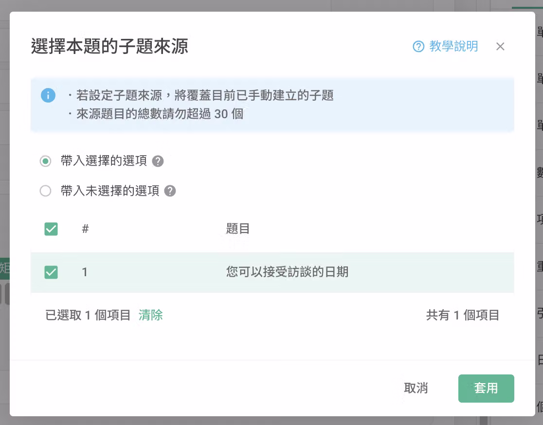本題子題來源設定中選擇帶入第一題多選題選項的畫面