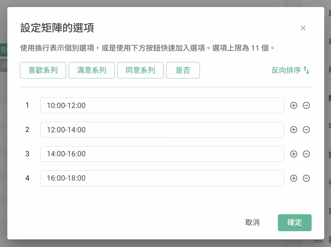 矩陣選項設定中輸入訪談時段選項的畫面