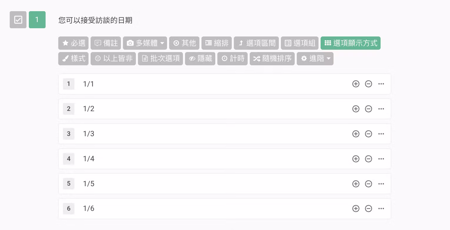第一題以多選題詢問填答者可接受訪談日期的編輯畫面