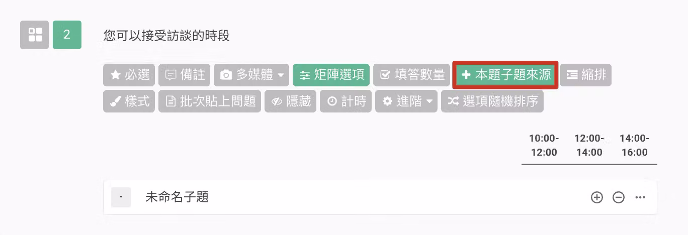 複選矩陣題編輯畫面,點擊功能欄中「本題子題來源」按鈕的操作畫面