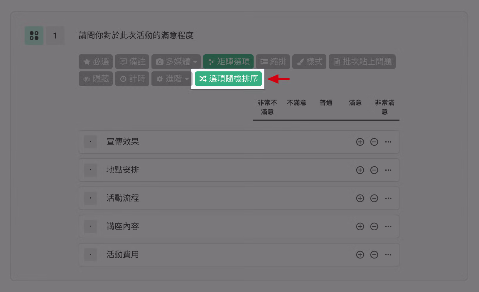 單選矩陣題設定中選取「選項隨機排序」的畫面